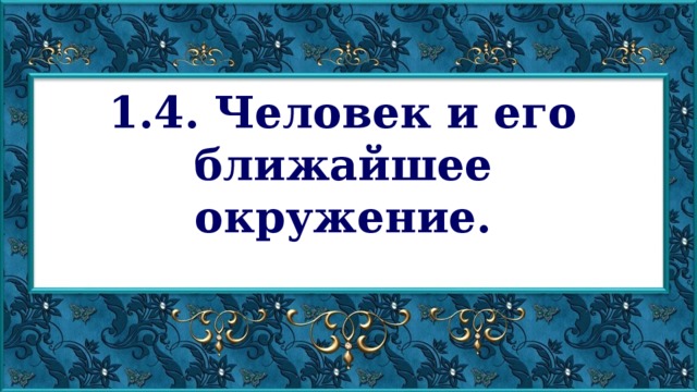 Близко окружить. Человек и его ближайшие окружения. Ближайшее окружение человека. Человек и его Ближнее окружение. Человек и его ближайшее окружение общение.