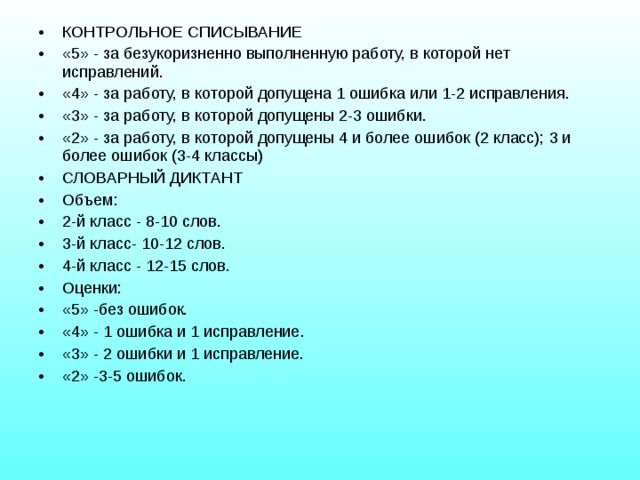 Сколько слов должно быть в итоговом. Критерии оценивания по русскому языку 2 класс ФГОС. Критерии оценки по математике 2 класс школа России ФГОС. Критерии оценивания контрольного диктанта 3 класс. Критерии оценивания по математике 2 класс школа России.