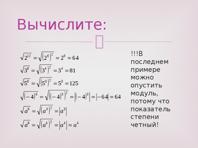 Вычислите: !!!В последнем примере можно опустить модуль, потому что показатель степени четный! 