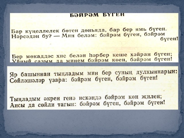 Бэйрэм буген текст. Стихотворение Габдулла Тукай татарское. Габдулла Тукай стихи на татарском. Стихотворение Тукая на татарском. Стихи Габдуллы Тукая национальные мелодии.