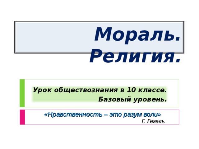 Национальные религии обществознание 8 класс. Нравственность это разум воли.