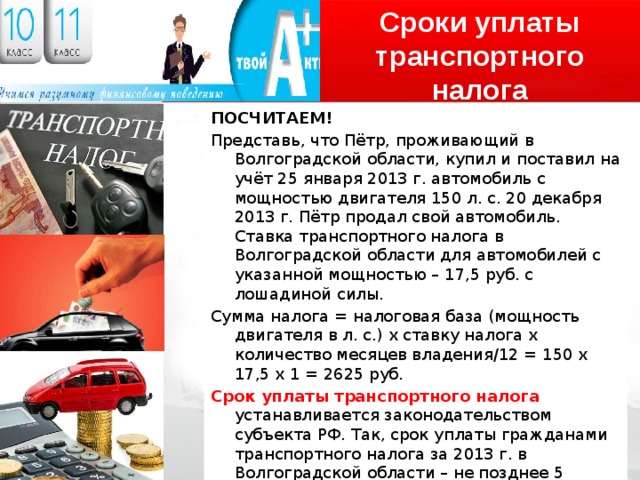 Указан срок уплаты. Сроки уплаты транспортного налога. Транспортный налог Дата уплаты. Сроки уплаты по транспортному налогу. Транспортный налог сроки уплаты налога.