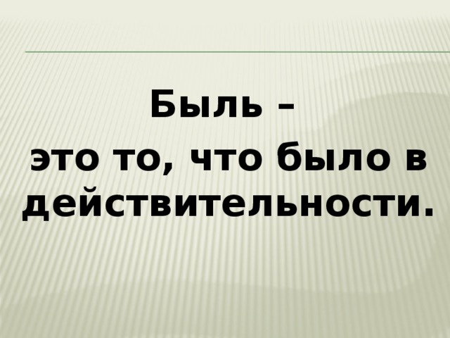 Что такое быль