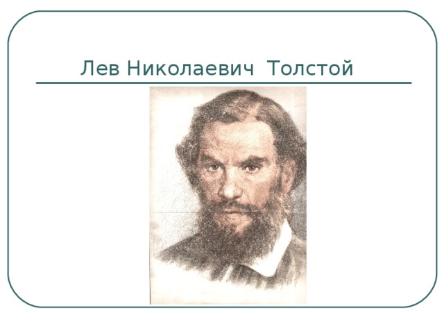  Лев Николаевич Толстой 