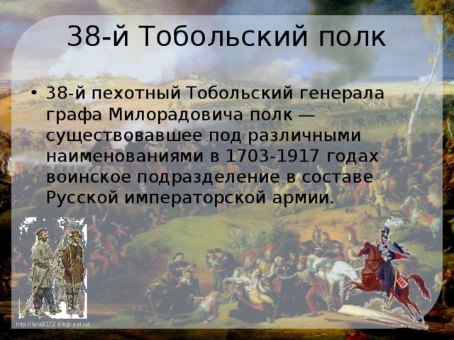 38-й Тобольский полк 38-й пехотный Тобольский генерала графа Милорадовича полк — существовавшее под различными наименованиями в 1703-1917 годах воинское подразделение в составе Русской императорской армии. 