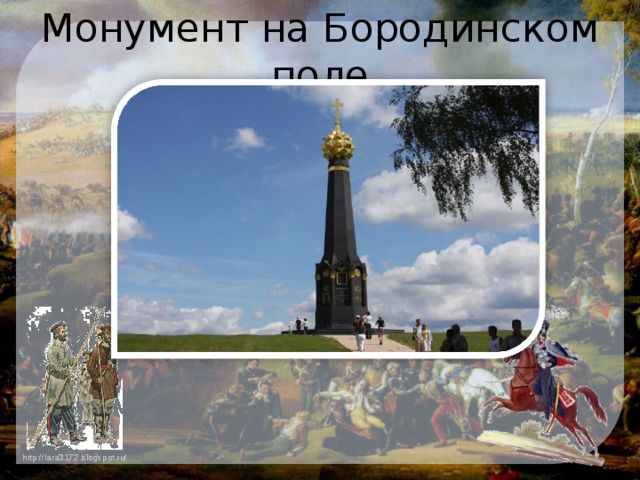 Монумент на Бородинском поле 