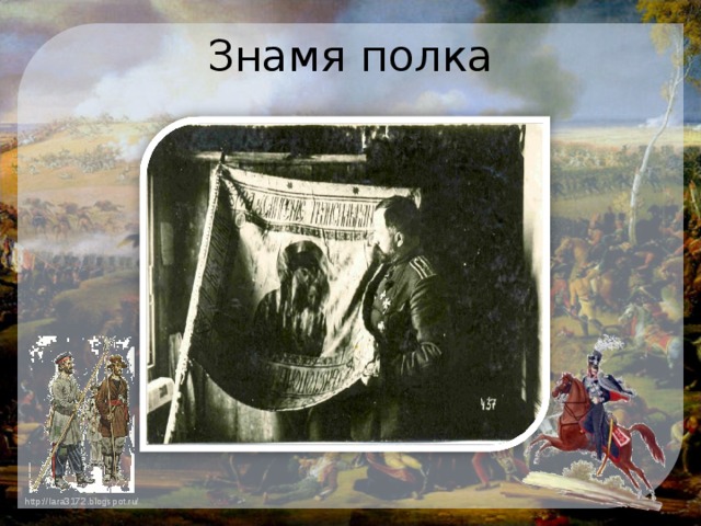 Знамя полка 