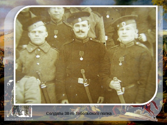 Солдаты 38-го Тобольского полка 