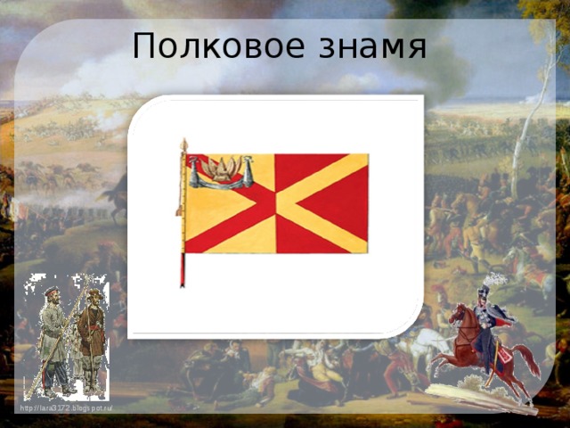 Полковое знамя 