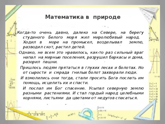 Математика в природе проект 5 класс