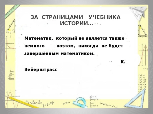 За страницами учебника истории… Математик, который не является также немного поэтом, никогда не будет завершённым математиком.  К. Вейерштрасс 