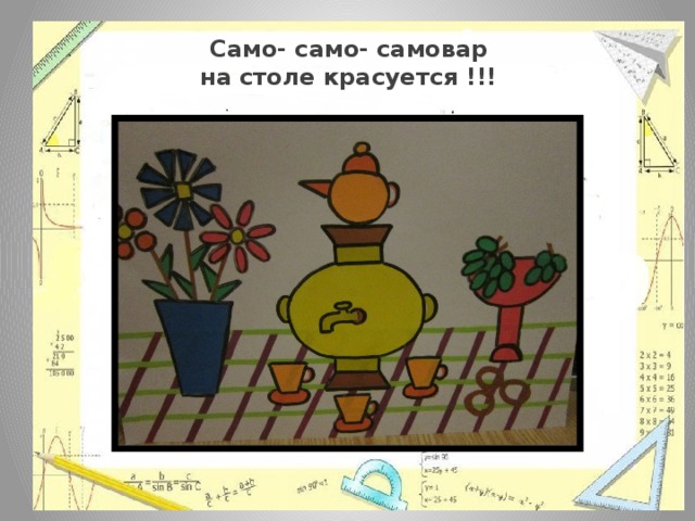 Само- само- самовар  на столе красуется !!! 