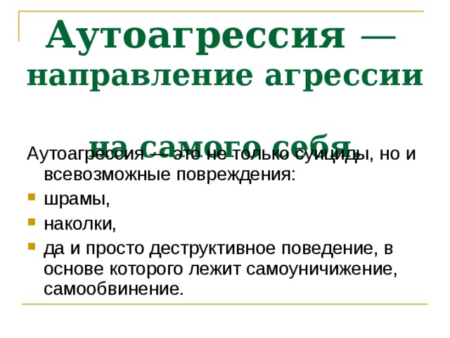 Аутоагрессивный паттерн личности презентация