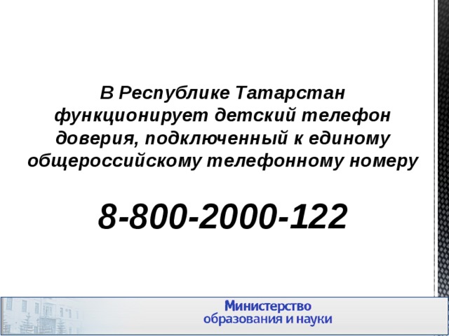 В Республике Татарстан функционирует детский телефон доверия, подключенный к единому общероссийскому телефонному номеру  8-800-2000-122 