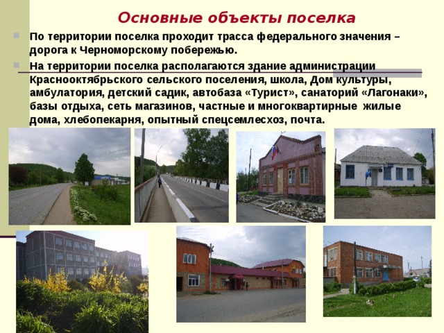 Поселок пройдено