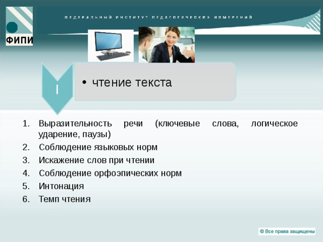 чтение текста чтение текста I Выразительность речи (ключевые слова, логическое ударение, паузы) Соблюдение языковых норм Искажение слов при чтении Соблюдение орфоэпических норм Интонация Темп чтения  