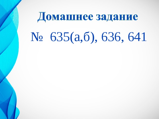 № 635(а,б), 636, 641 