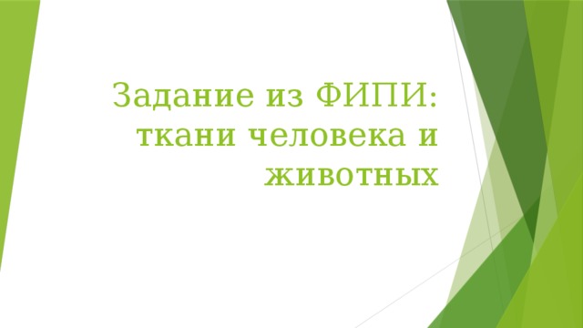 Ткани человека презентация подготовка к егэ