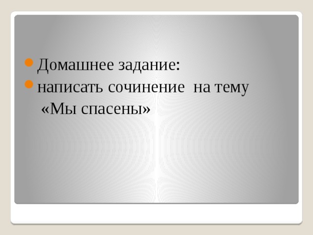 Домашнее задание: написать сочинение на тему