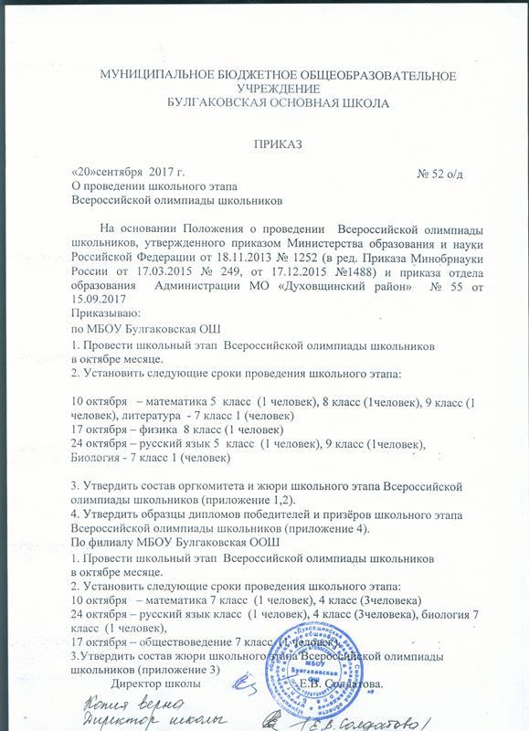 Приказ олимпиады школьников. Приказ о проведения школьного этапа. Приказ о школьной Олимпиаде. Приказ о проведении олимпиады. Приказ о проведении олимпиады в школе.