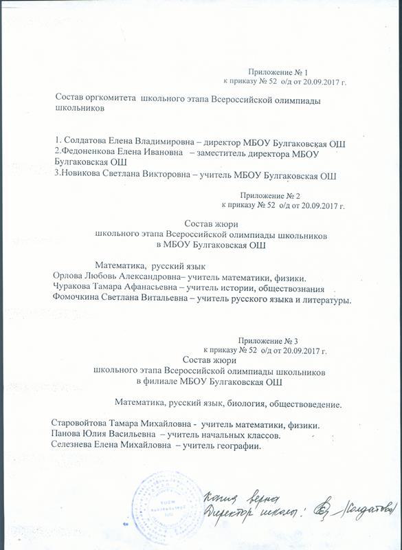 Приказ олимпиады школьников. Состав жюри приложение к приказу. Приказ состав жюри ВСОШ. Положение о составе жюри. Приказ об утверждении жюри оргкомитетом.