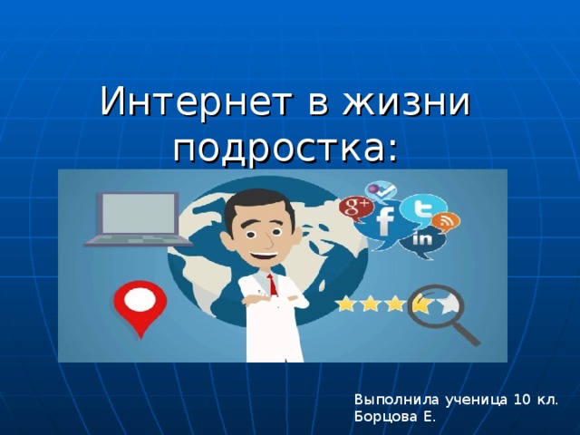 Интернет в жизни старшеклассника за и против проект по обществознанию 10 класс