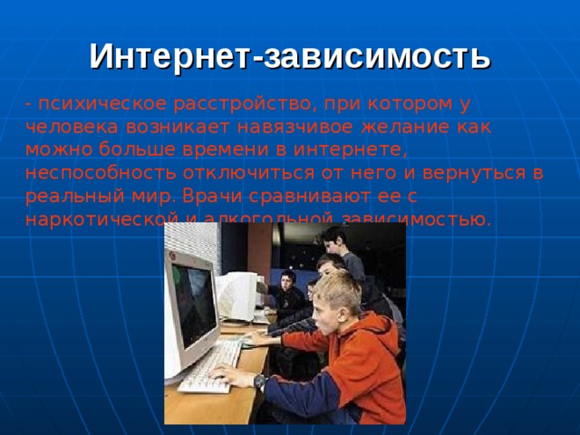 Интернет в жизни старшеклассника за и против презентация