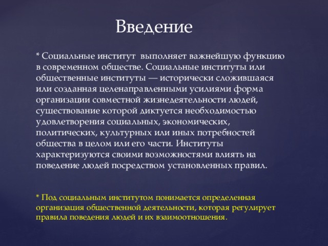 Мой опыт взаимодействия с социальными институтами проект