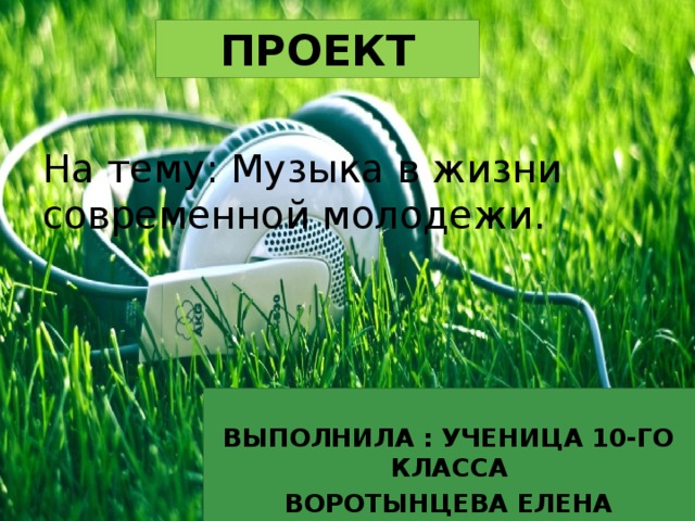 Тема проекта музыка в жизни современной молодежи