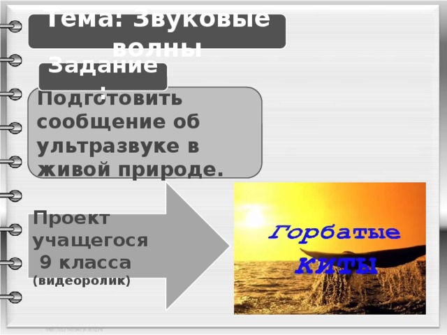 Информатика Тема: Звуковые волны Задание: Подготовить сообщение об ультразвуке в живой природе. Проект учащегося  9 класса (видеоролик) Физика Информатика Информатика Физика Физика Биология Биология Биология Биология 