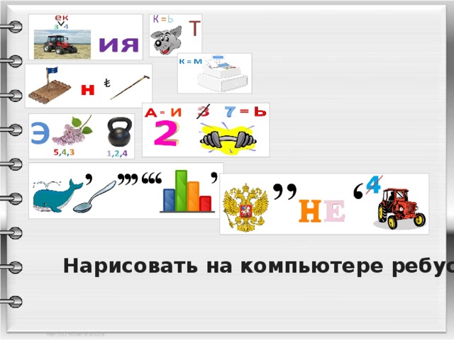 Информатика Задание Нарисовать на компьютере ребусы физического содержания. Информатика Физика Информатика Русский язык Русский язык Физика Физика Русский язык Русский язык 