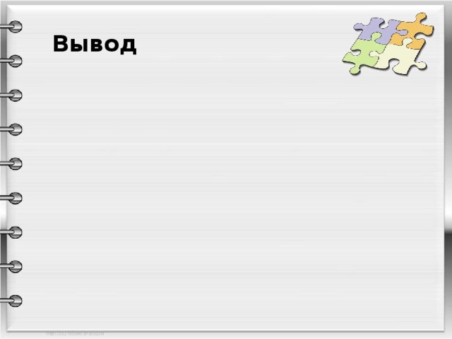 Вывод Вывод  При таком подходе у учащихся формируется подход к изучаемому предмету как к системе знаний о мире, выраженном в числах и фигурах (математика), в веществах (химия), телах и полях (физика), в географических объектах и средах (география).  