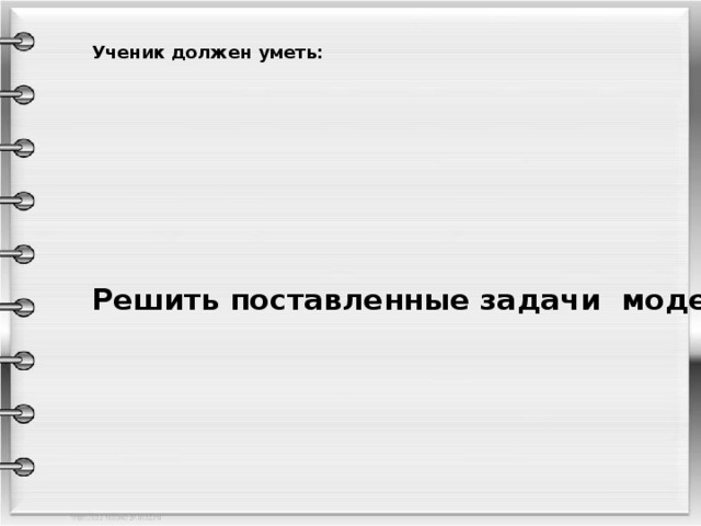 Ученик должен уметь: Решить поставленные задачи модернизации образования предлагается включением в структуру образовательного стандарта 