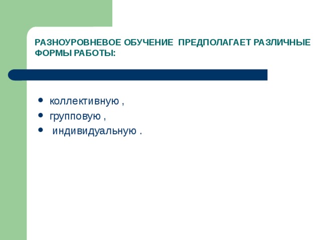 Разноуровневое обучение. Приемы разноуровневого обучения. Разноуровневое обучение Автор. Технология разноуровневого обучения предполаг. Слайд разноуровневая модель.