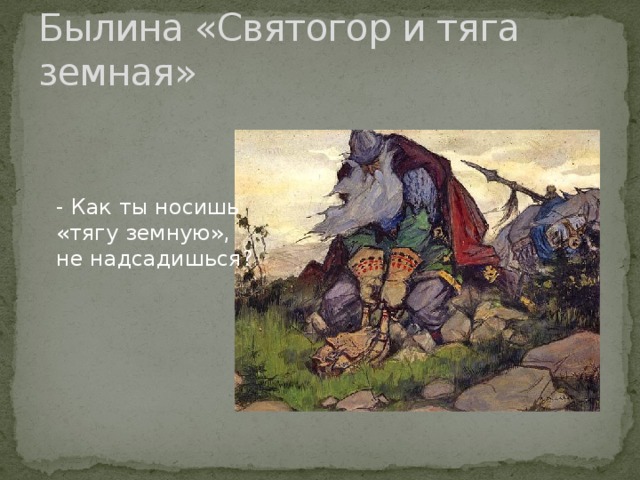 Былины толстого 3 класс. Былина Святогор и тяга земная. Былина Илья Муромец и Святогор. Иллюстрация к былине Святогор и тяга земная. Былины старины глубокой.