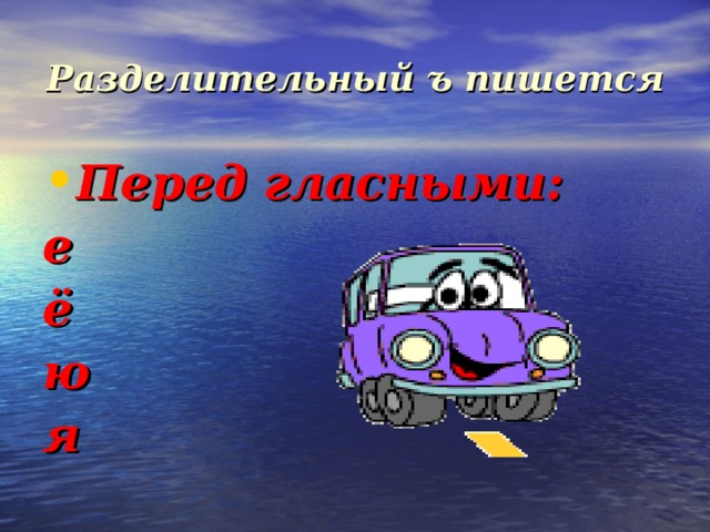 Разделительный ъ пишется Перед гласными: е ё ю я   