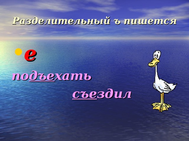 Разделительный ъ пишется е по дъе хать  съе здил  