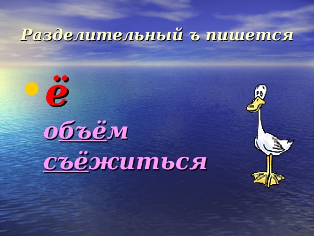 Разделительный ъ пишется ё  о бъё м  съё житься  