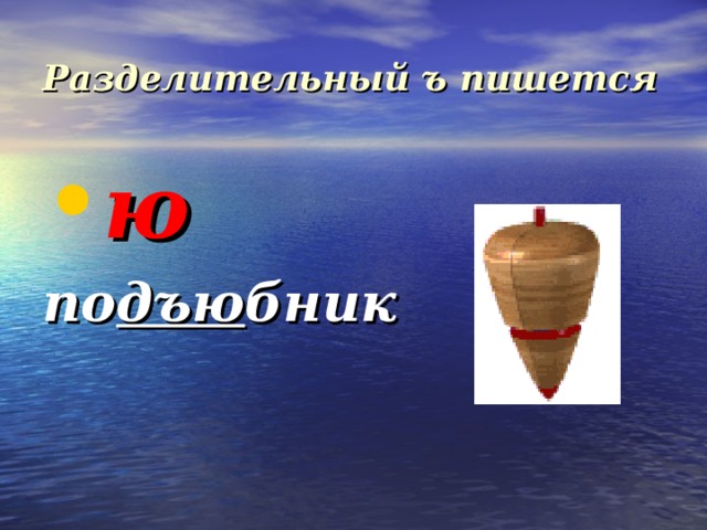Разделительный ъ пишется ю по дъю бник 