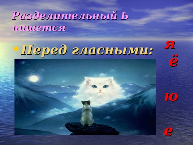 Разделительный Ь пишется я ё ю е и Перед гласными: 