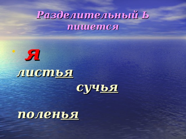 Разделительный Ь пишется  я   лист ья  суч ья  полен ья 