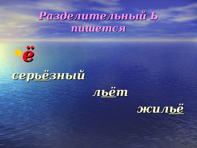 Разделительный Ь пишется ё сер ьё зный  л ьё т  жил ьё 