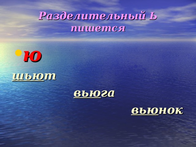 Разделительный Ь пишется ю шью т  вью га  вью нок 