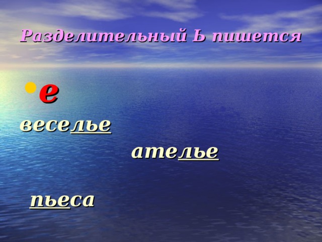 Разделительный Ь пишется е весе лье  ате лье  пье са  