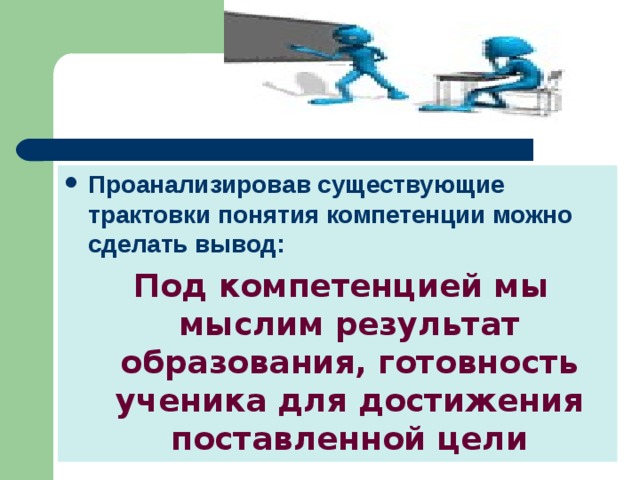 Проанализировав существующие трактовки понятия компетенции можно сделать вывод:  Под компетенцией мы мыслим результат образования, готовность ученика для достижения поставленной цели 