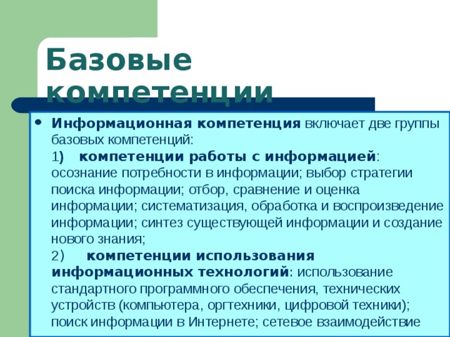 Какая из перечисленных компетенций. Базовые компетенции. Компетенция работа с информацией. Компетенции представляют собой. Документ про компетенции.