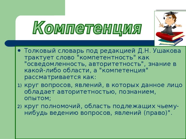 Синоним слова полномочия. Слово компетентность. Значение компетенции. Что значит слово компетенция. Значение слова компетенция.