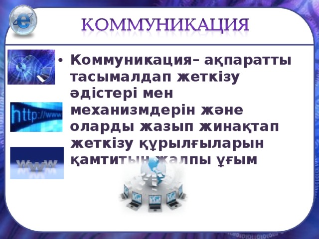 Тиімді коммуникация презентация