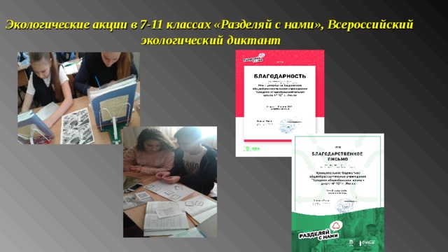 Экологические акции в 7-11 классах «Разделяй с нами», Всероссийский экологический диктант 