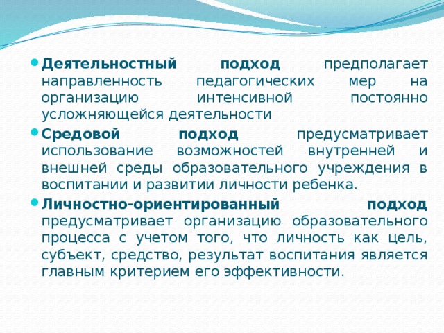 Организация интенсивного. Средовой подход в педагогике. Средовый подход в педагогике это. Средовой подход в образовании. Принципы средового подхода в педагогике.